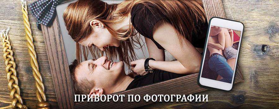 Сильный приворот по фотографии | Горняк