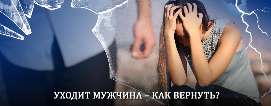 Как вернуть мужа в семью – действенный способ от гадалки в Горняке