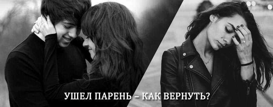 Как вернуть парня после расставания – действенный приворот от гадалки в Горняке